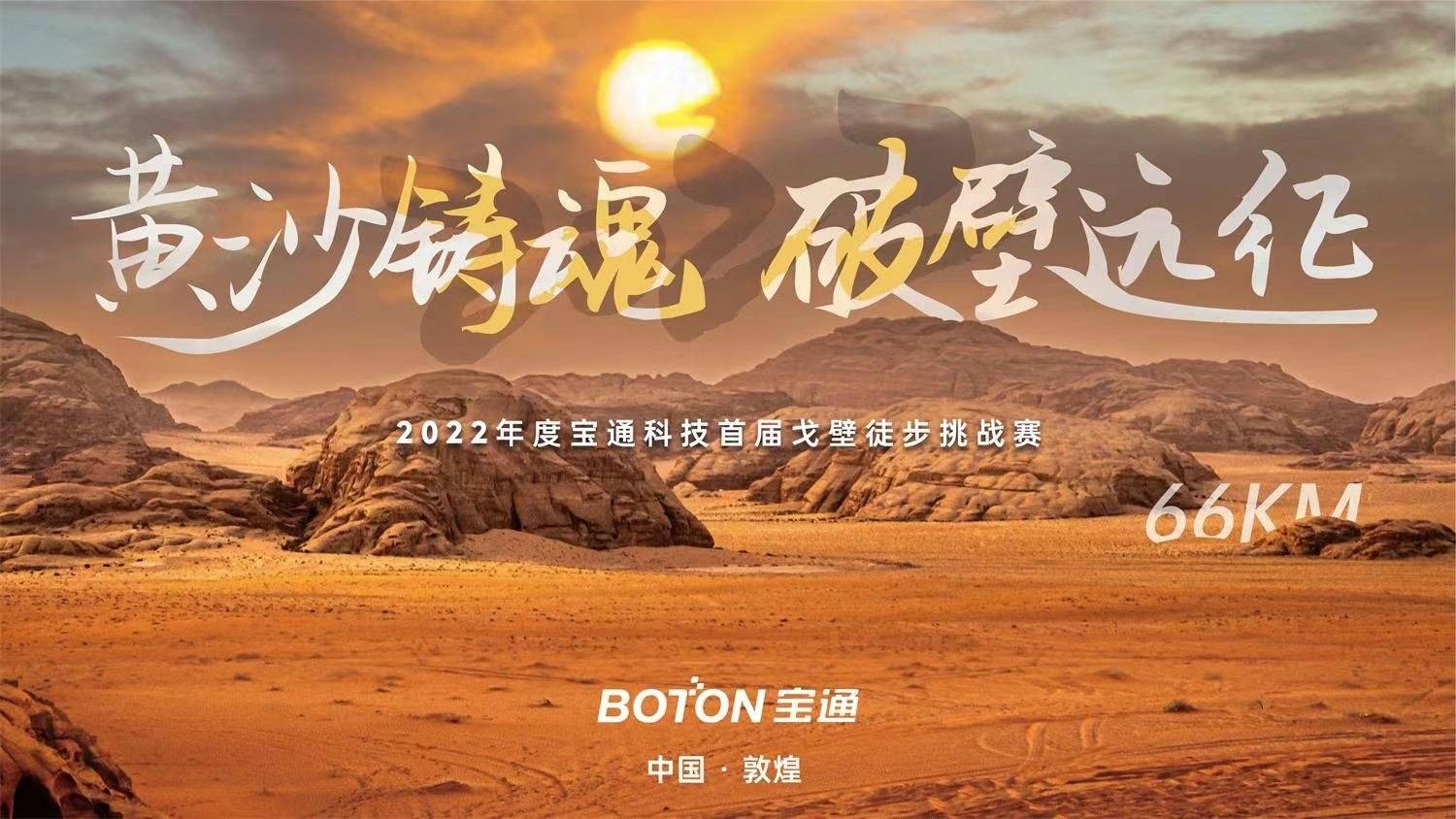  黃沙鑄魂 破壁遠(yuǎn)征｜寶通科技首屆戈壁徒步挑戰(zhàn)賽