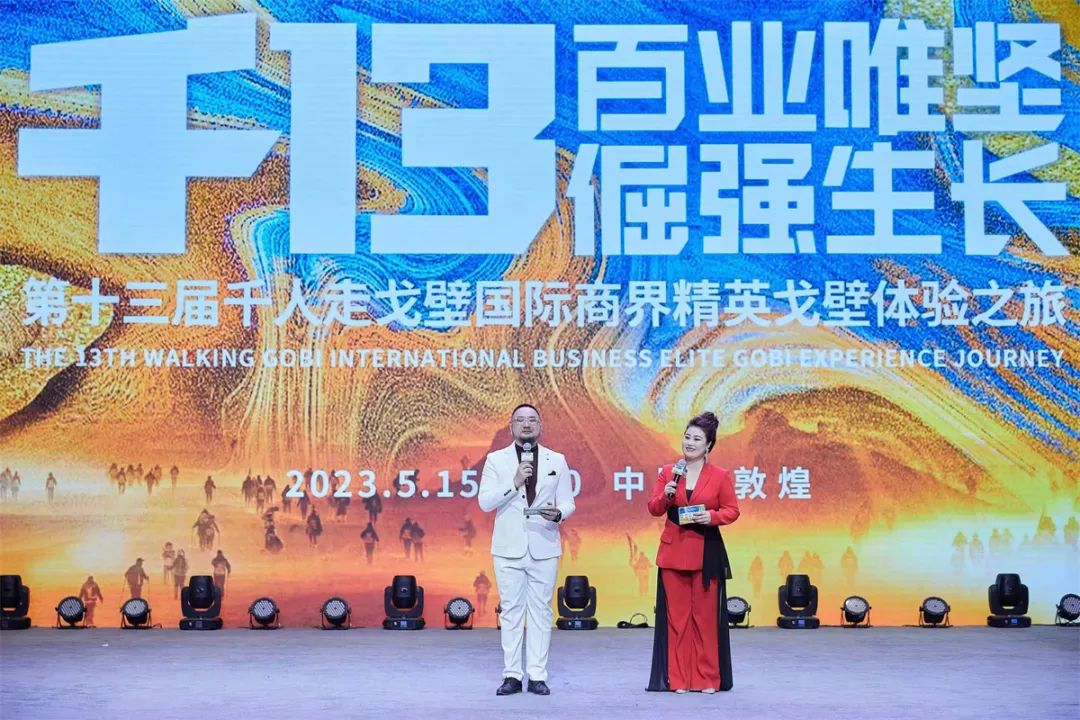  【助力打造西部戶外之都】第十三屆千人走戈壁體驗(yàn)之旅在敦煌盛大開幕