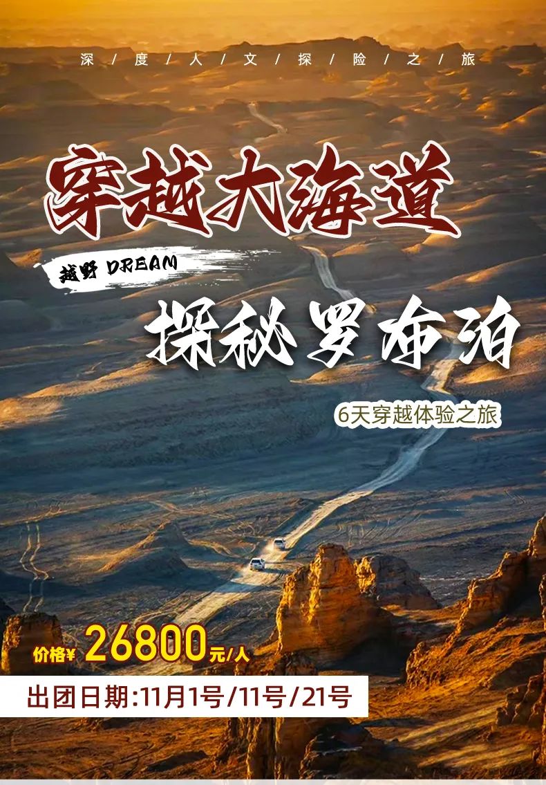 2023年冬春季穿越路線|穿越大海道，探秘羅布泊每月11日21日發(fā)團(tuán)