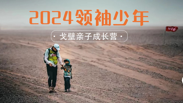 2024年領袖少年戈壁成長挑戰(zhàn)賽(親子）