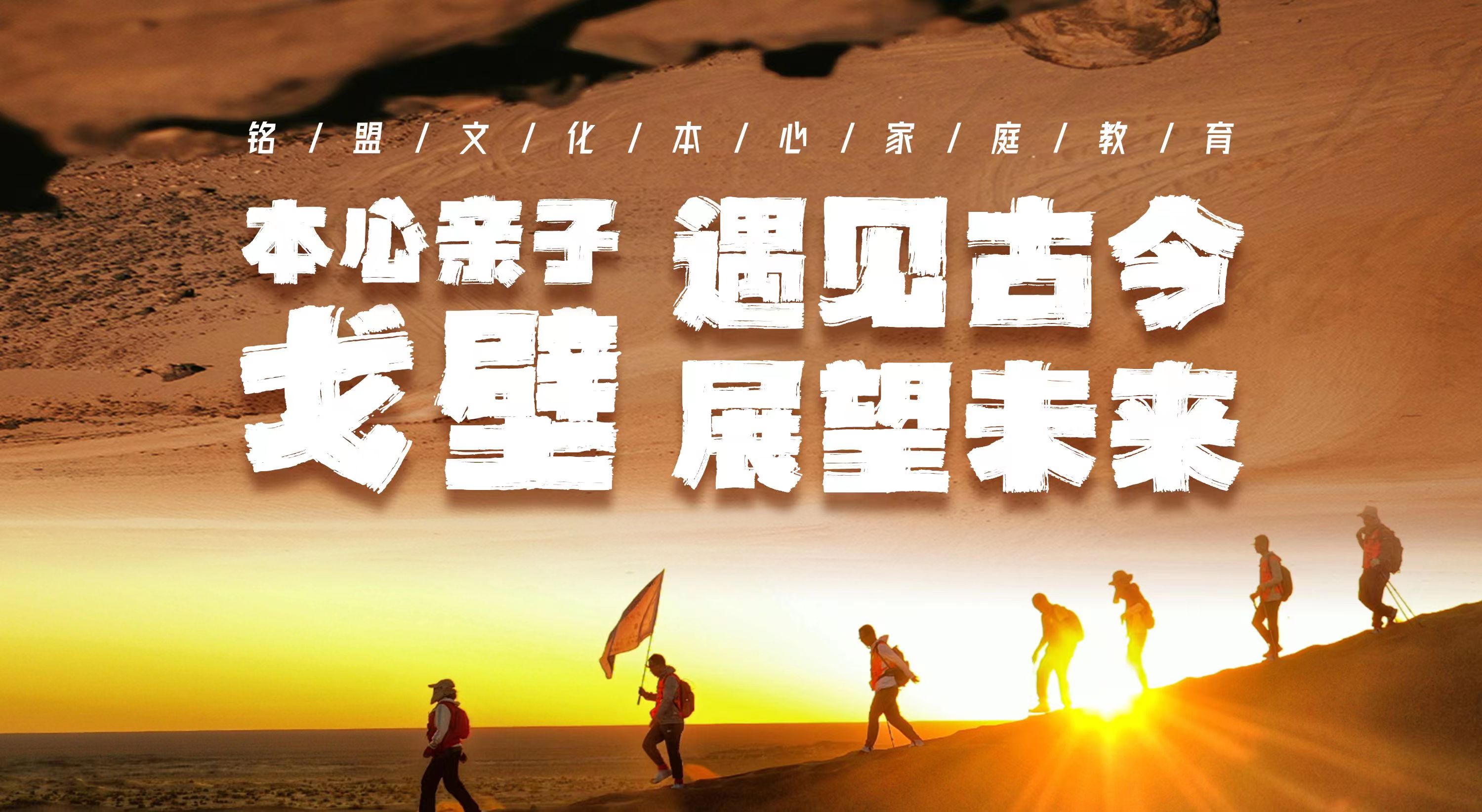 本心敦煌戈壁親子營(yíng)