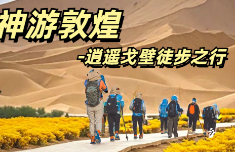 神游敦煌丨逍遙戈壁徒步之行