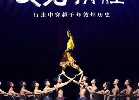 又見敦煌