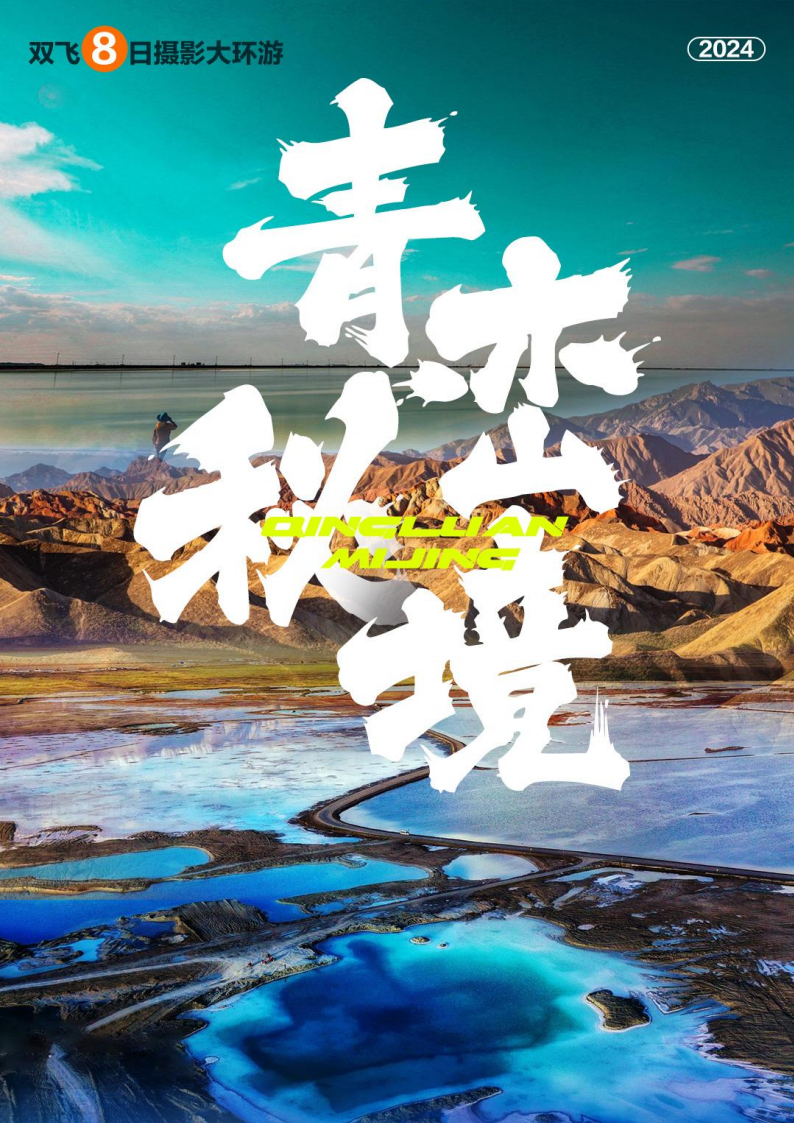 蘭州、張掖、敦煌、大柴旦、格爾木、茶卡鹽湖、青海湖、 蘭州雙飛 8 日大環(huán)游