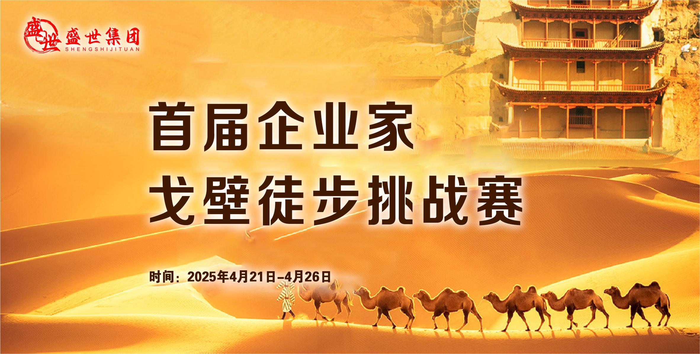 盛世集團首屆企業(yè)家戈壁徒步挑戰(zhàn)賽